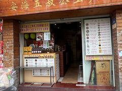 -安海五叔公土笋冻(西街店)