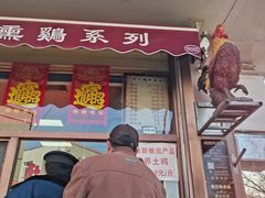 门面-鸡打鸣熏鸡系列(总店)
