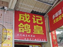 -皇鸽餐厅(龙塘店)