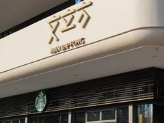 门面-星巴克臻选(广州二沙岛文立方店)