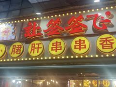 -让签签飞小郡肝串串香(春熙路形象店)