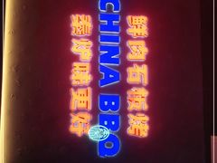 -秦炉烤肉(财富中心店)