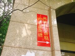 -巢娭毑月饼店(洞井路店)