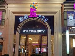 -麦度量贩式KTV(中联广场店)