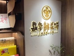 -嘉华鲜花饼·现烤(昆明老街店)