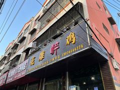 门面-花雕醉鸡(登封店)
