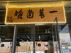 -一善菌·云南菌汤·云南菜(银泰城店)