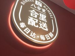 -八合里潮汕鲜牛肉火锅(深圳海岸城店)