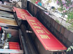 -老太皮肚面