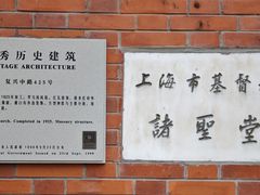 -上海市基督教诸圣堂