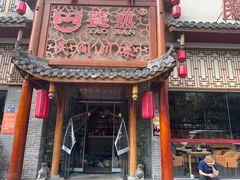 -饕然·民间川菜(龙泉店)