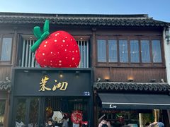 -茉沏(山塘街店)