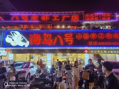 门面-海岛八号龙虾烧烤田鸡(蓝天路总店)