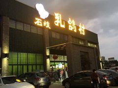 -石岐乳鸽村(南海第三分店)