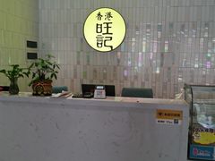 -香港旺记茶餐厅(天贵路店)