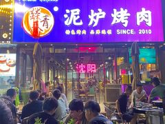 -燚青春东北泥炉烤肉(百合店)