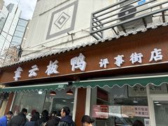 -章云板鸭(评事街店)