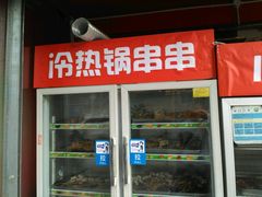 门面-钢管厂五区小郡肝串串香(通锦桥店)