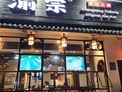 门面-渝宗老灶火锅(巴国城店)