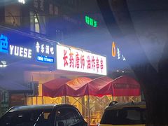 -长药唐师乐山油炸(石人直营店)