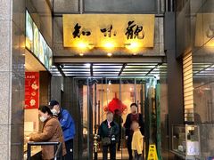 -知味观(湖滨总店)