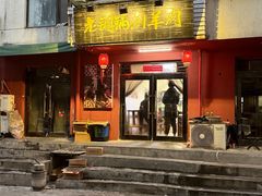 -老铜锅涮羊肉(大连海滨住宅小区店)