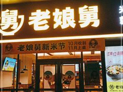 门面-老娘舅(天阳亲子广场店)