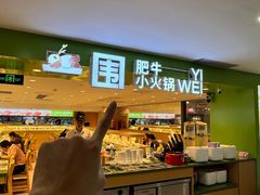 -一围肥牛肉小火锅(佳兆业广场店)