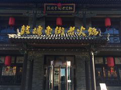 门面-鼓楼东街老火锅(鼓楼店)