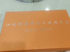 -江南村酒家