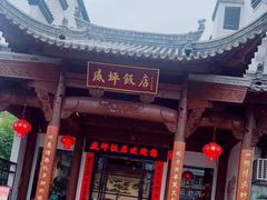 -威坪饭店
