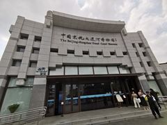 -中国京杭大运河博物馆