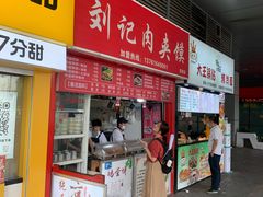 -刘记肉夹馍(彰武店)