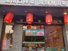 -湘语·湖南家常菜(新洲店)