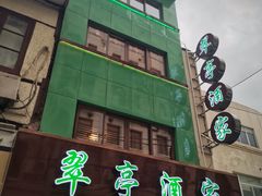 门面-翠亭酒家(山西南路店)