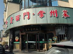 -老西门·常州菜(新区店)