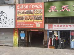 -盐帮80后冷吃兔·自贡特产·手撕兔(通达总店)