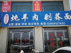 -乔沟湾老字号老婆风干羊肉剁荞面