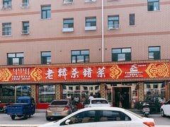 -老韩杀猪菜(乌兰浩特店)