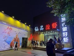 门面-仙品龙虾(总店)