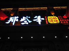 门面-那些年记忆烧烤