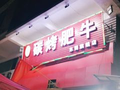 门面-旺记碳烤肥牛(总店)