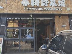 -春耕野菜馆(湖滨路店)