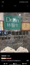 -Dr.林醫生产后修复·配方产康(南京江宁万达店)