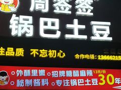 -周签签锅巴土豆(建设路总店)