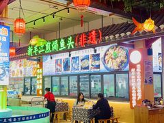 -年辉渔村·非遗传承餐厅(新丰江店)