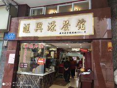 门面-汇兴源餐馆(小北路店)