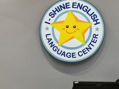 -I-Shine英语国际教育(御桥张江中心)