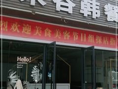 门面-禾谷韩餐(热带海洋学院店)