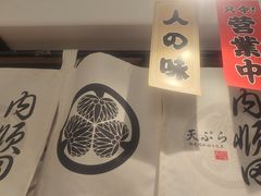 -天妇罗内顺田(罗湖店)